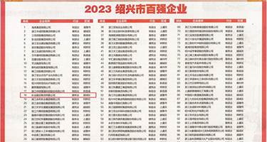 美国性爱在线视频网站权威发布丨2023绍兴市百强企业公布，长业建设集团位列第18位